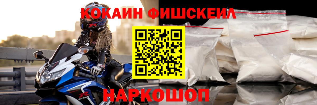 Кокаин FishScale Сочи