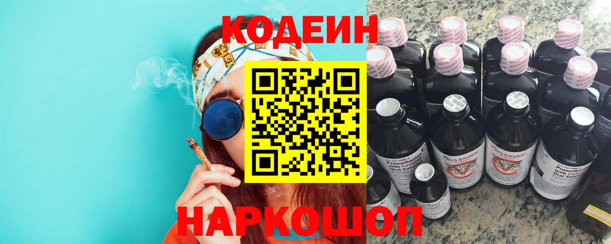 Сочи  Кодеин напиток Lean (лин)  Кодеиновый сироп Lean Purple Drank  Вход с VPN 